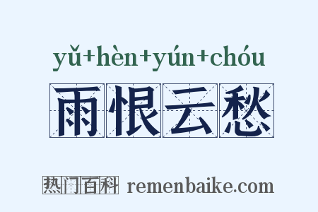 雨恨云愁是什么意思的图片